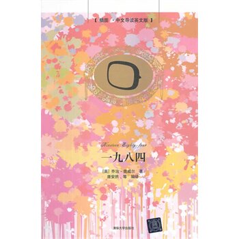 一九八四（插图中文导读英文版）