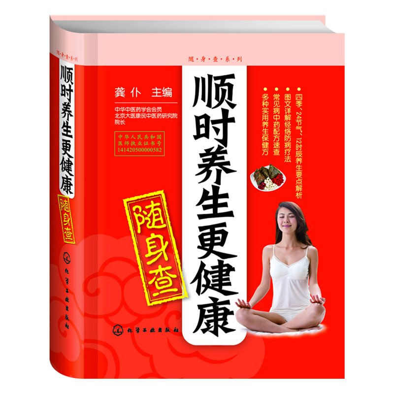 顺时养生更健康随身查 正版图书 龚仆