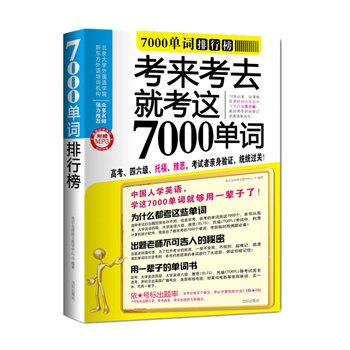 正版包邮促销7000单词排行榜（MP3超强版）(考来考去就考这7000单词！超长时间6小时MP3！)
