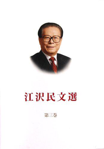 Jiang Zemin (Volume 3) (Japanese edition) (Japanese edition)