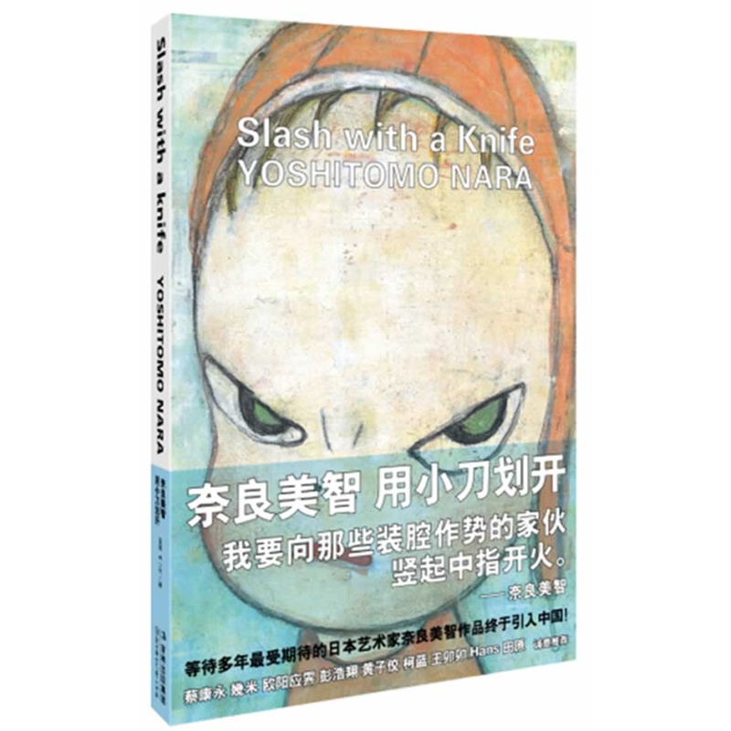 奈良美智.用小刀划开 正版图书 (日)奈良美智|译者:姜涛//林少华