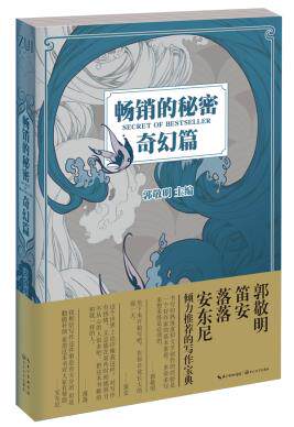 正版包邮畅销的秘密.奇幻篇正品图书书籍