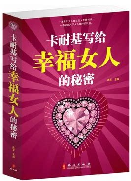 正版 卡耐基写给女人 卡耐基写给幸福女人的秘密 工作爱情婚姻家庭畅销励志成功 原价59元