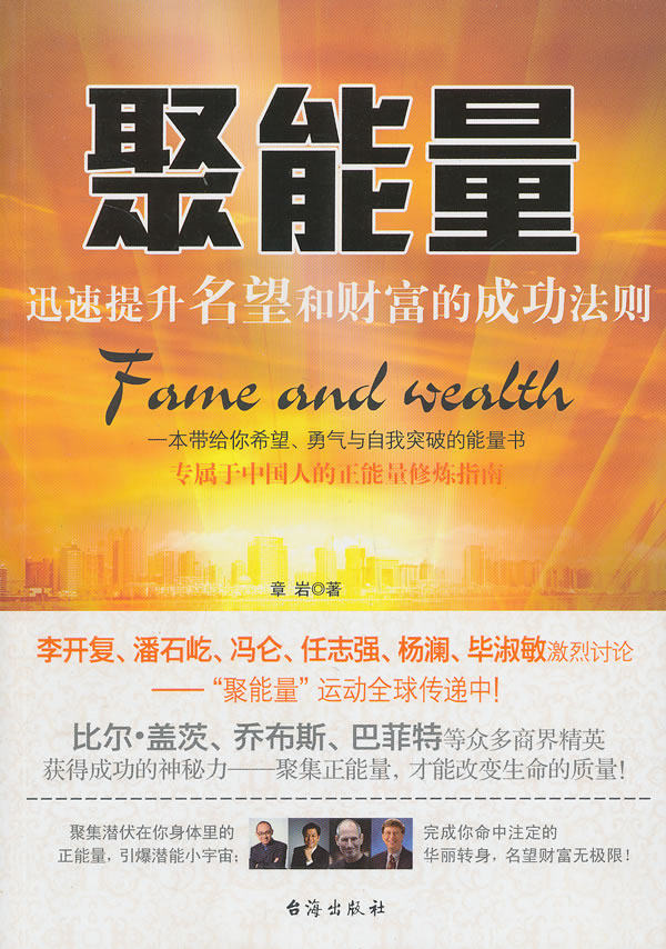 正版包邮聚能量——迅速提升名望和财富的成功法则正品图书书籍