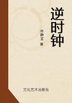 The inverse clock (Lin Jing is a good one)