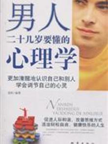 2116770|男人二十几岁要懂的心理学