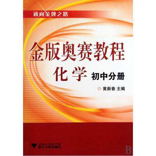 金版奥赛教程化学(初中分册)/通向金牌之路 正版保证 黄新春 教育9787308068987