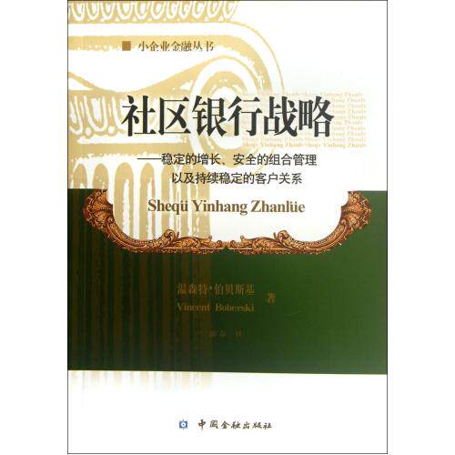 社区银行战略--稳定的增长安全的组合管理以及持续稳定的客户关系/小企业金融丛书 正版保证 温森特·伯贝斯基|译者:游春.