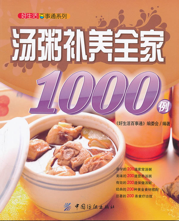 正版包邮好生活百事通:汤粥补养全家1000例正品图书书籍