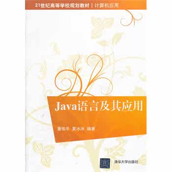 Java语言及其应用（21世纪高等学校规划教材计算机应用）