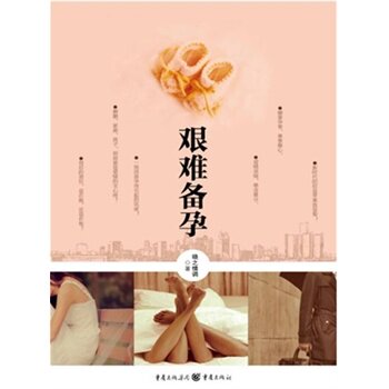 正版包邮艰难备孕正品图书书籍