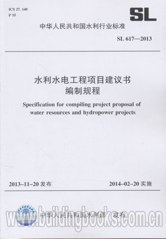 水利水电工程项目建议书编制规程(SL 617-2013)