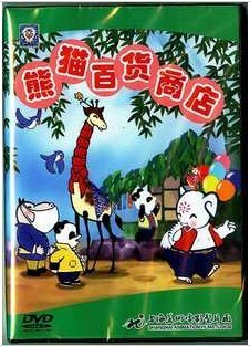 上海美术电影制片厂：【熊猫百货商店】DVD