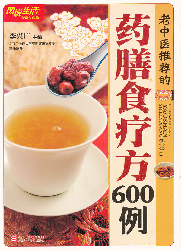 正版包邮图说生活畅销升级版：老中医推荐的药膳食疗方600例正品图书书籍
