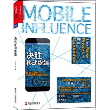 正版包邮决胜移动终端：移动互联时代影响消费者决策的6大关键