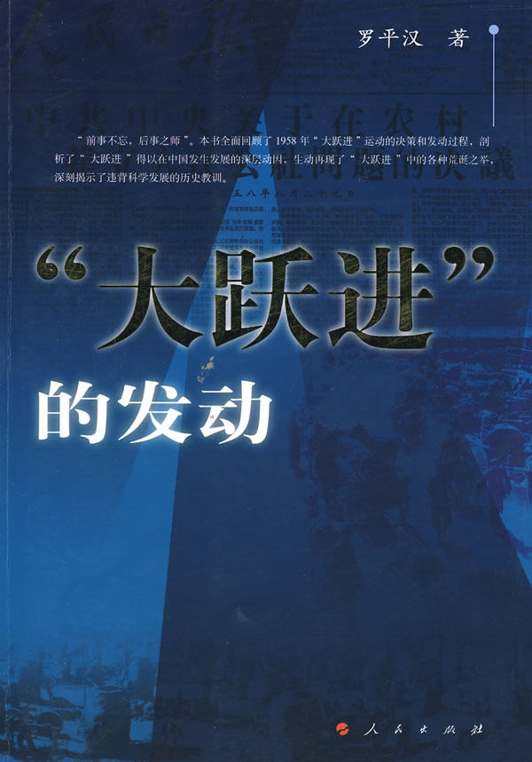 正版包邮“大跃进”的发动正品图书书籍