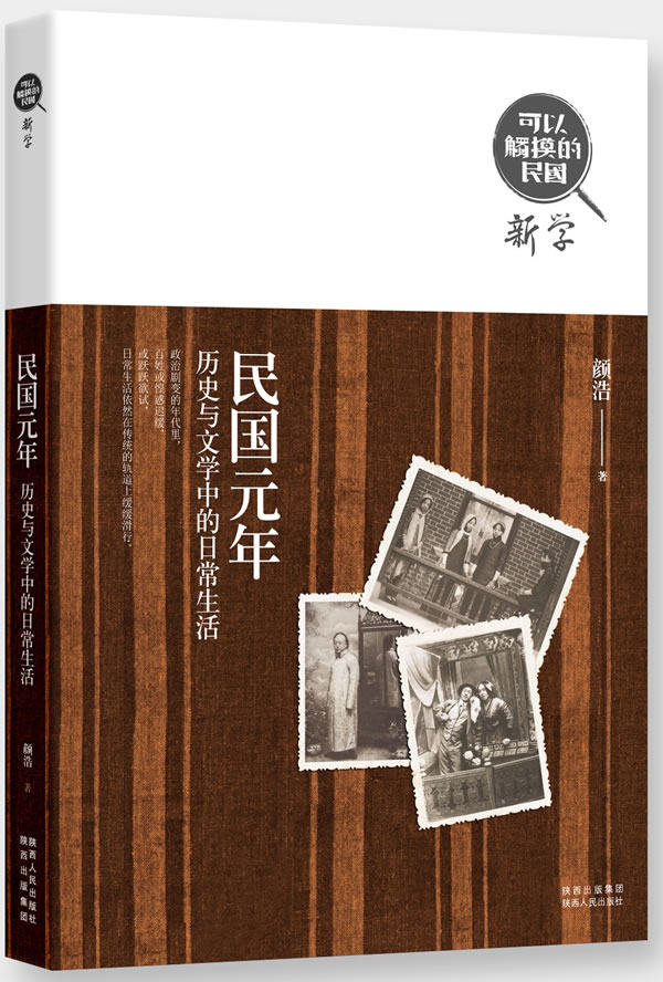 正版包邮可以触摸的民国民国元年：历史与文学中的日常生活正品图书书籍