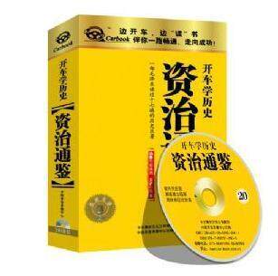 正版：《资治通鉴》车载有声读物(20CD)