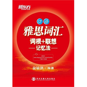 口语-雅思词汇词根+联想记忆法 正版图书 俞敏洪