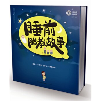 正版包邮睡前胎教故事（汉竹）睡前一个小故事，给宝宝一个甜甜的梦