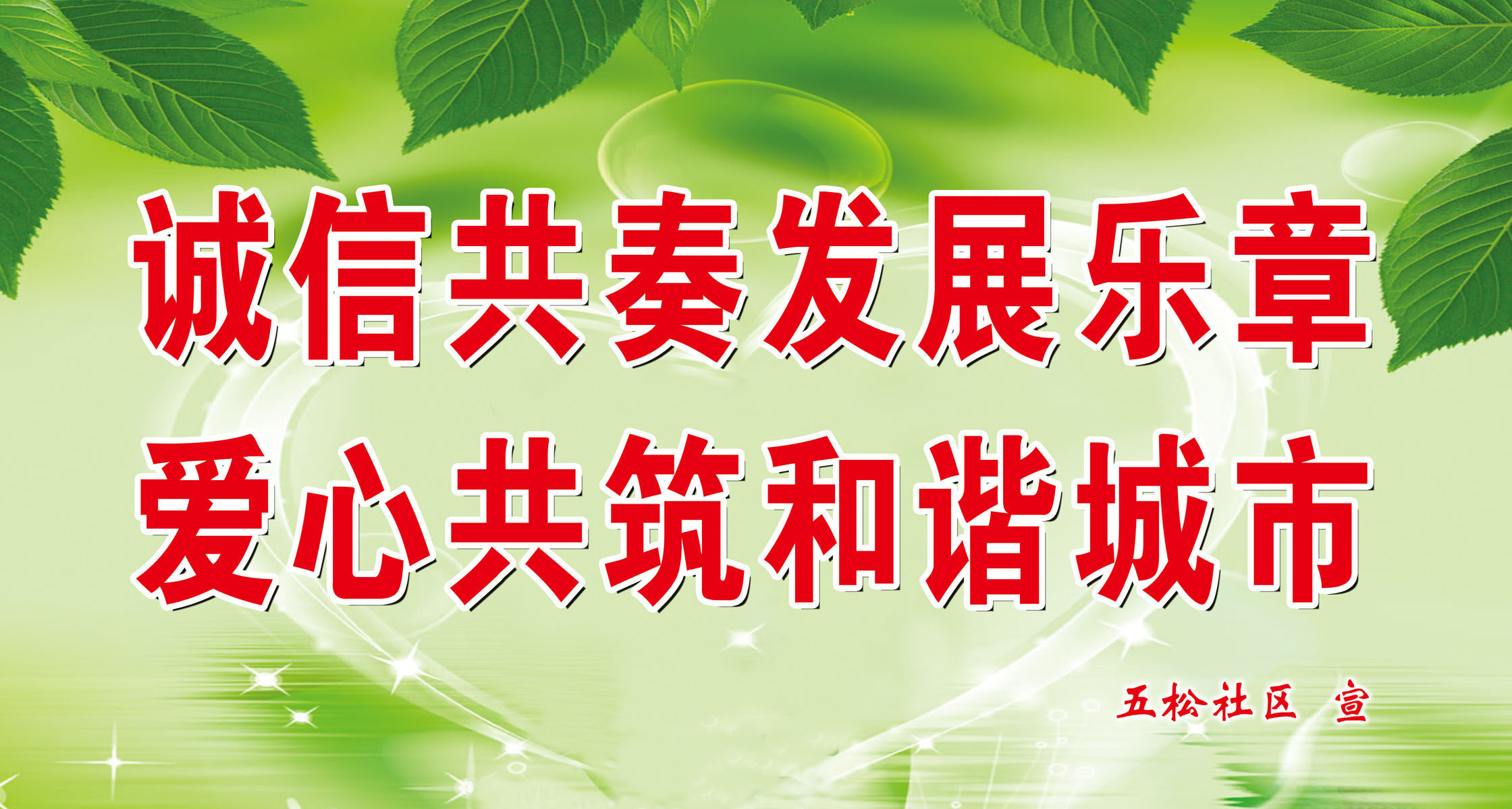 631海报印制海报展板素材448文明创建社区标语