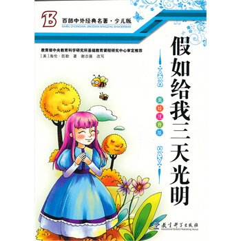 正版包邮假如给我三天光明正品图书书籍