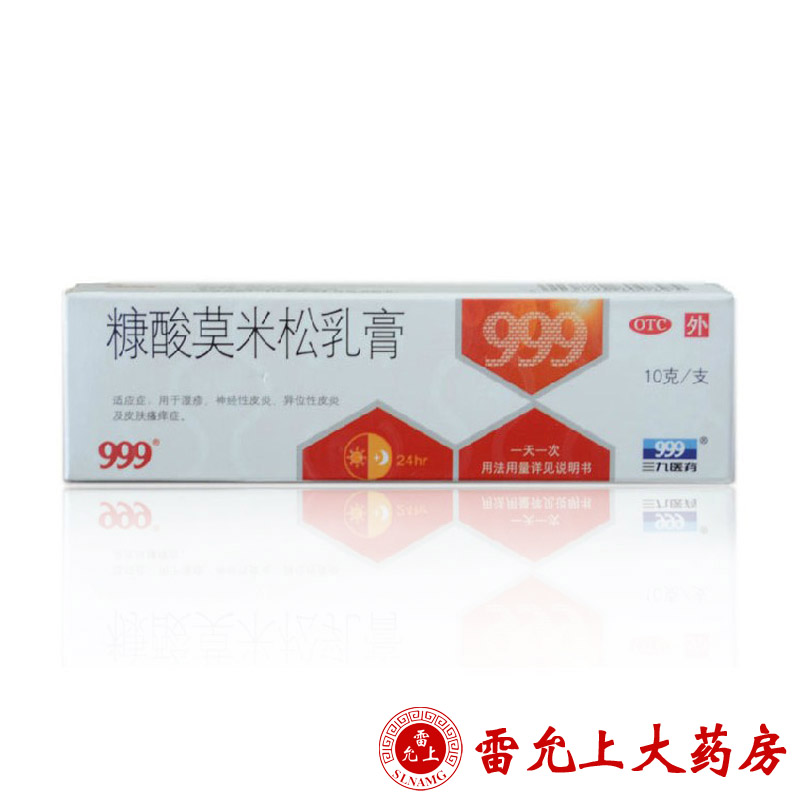 999 糠酸莫米松乳膏 10g/支/盒