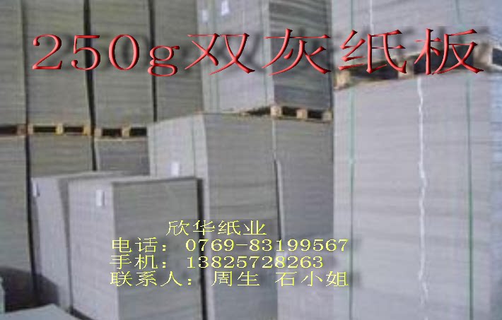 250g double gray paper, gray board paper, shoe paper, lining bag paper, cardboard 787mm*1092mm￥1 3 pieces