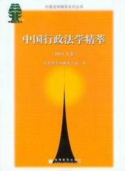 中国法学精萃系列丛书/中国行政法学精萃(2004年卷)