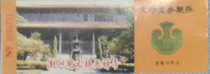 Temple tickets-early tickets for the Guochan Temple in Kaiyuan Town Chaozhou (cultural relics room) with a face value of 0 5 yuan