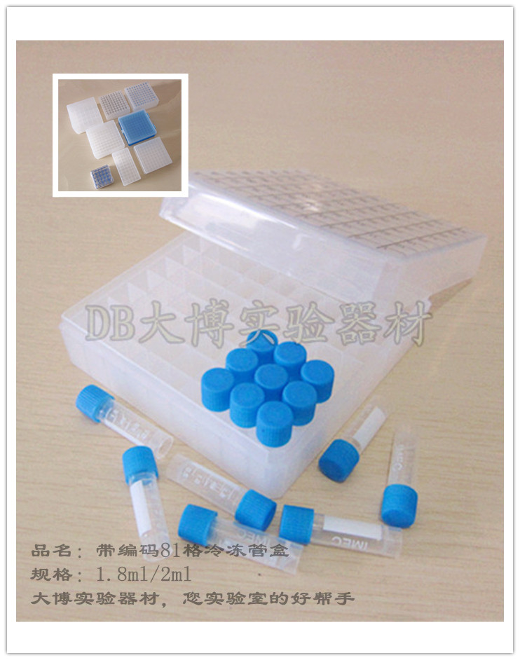 1.5ml/1.8ML/2ml冷冻管盒/冻存管盒 81格 带编号