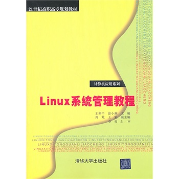 Linux系统管理教程