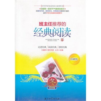 班主任推荐的经典阅读(冬)(百合卷)(珍藏版) 大卫 正版书籍  正版图书 大卫