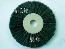 Mahair polished wheel brushed round polished wheel horse hair wheel polished brush brush roller non-standard to do