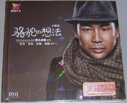 草原本色男声 小骆驼原创专辑 骆驼的想法 DSD 1CD