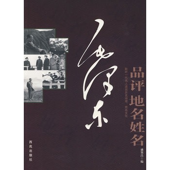 正版包邮毛泽东品评地名姓名