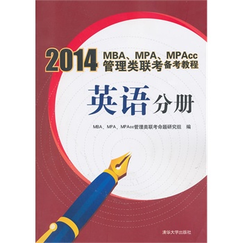 2014MBA、MPA、MPAcc管理类联考备考教程 英语