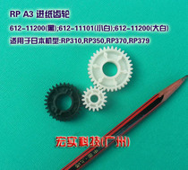 Suitable for ideal; RP paper feed gear paper roller drive gear (unit price) (original)