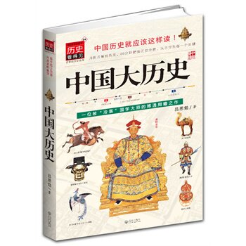 正版包邮中国大历史