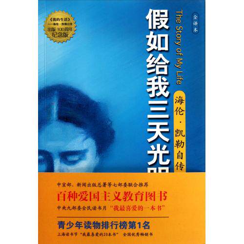 假如给我三天光明(海伦·凯勒自传全译本出版100周年纪念版)