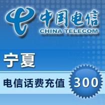 (Lightning delivery) Ningxia Telecom 300 yuan phone charge recharge instant to account automatic recharge seconds charge timely