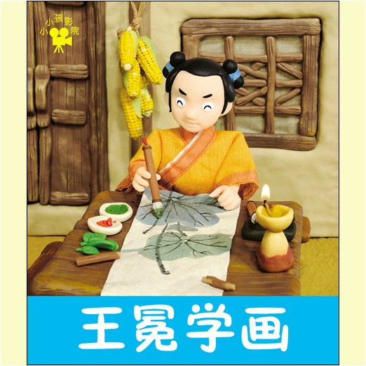 小小孩影院系列 王冕学画 早教书宝宝书儿童书童话故事书睡前故事