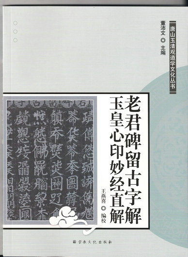 Tangshan Yuqing Guan Taoism Series: The Old Master's Stele Left Ancient Characters The Jade Emperor's Heart Sealed Wonderful Sutra