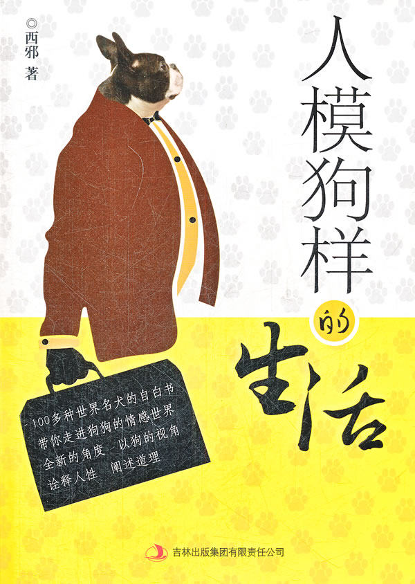 正版包邮人模狗样的生活正品图书书籍