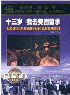 十三岁 我去美国留学 2cd 车载有声读物 开车听成功励志CD