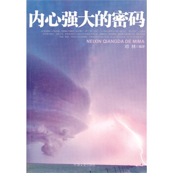 正版包邮内心强大的密码