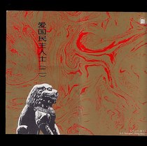 B-SF1994-2 patriotic democrats (ii) Remembrance of the postal discount