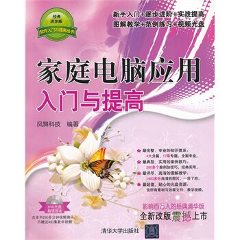家庭电脑应用入门与提高（配光盘）（软件入门与提高丛书）