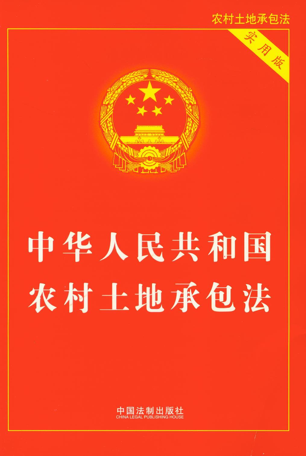 (13)中华人民共和国农村土地承包法(实用版) 书籍