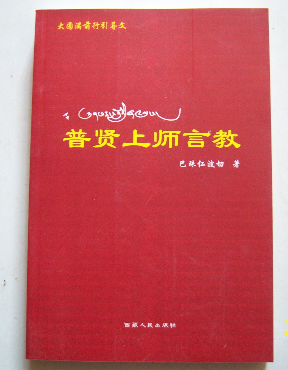 Master of Puxian Teaching Truth